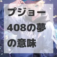 プジョー 408の夢のサムネイル画像