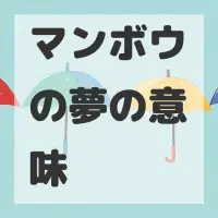 マンボウの夢のサムネイル画像