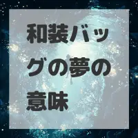 和装バッグの夢のサムネイル