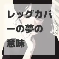 レッグカバーの夢のサムネイル画像