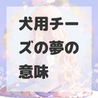 犬用チーズの夢のサムネイル画像