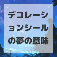 デコレーションシールの夢のサムネイル