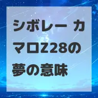 シボレー カマロZ28の夢のサムネイル画像