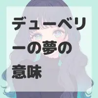 デューベリーの夢のサムネイル画像