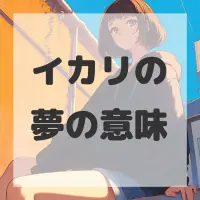 イカリの夢のサムネイル画像