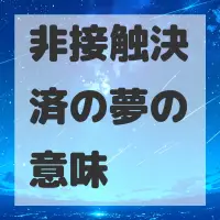 非接触決済の夢のサムネイル