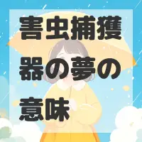 害虫捕獲器の夢のサムネイル画像