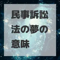 民事訴訟法の夢のサムネイル画像