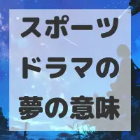 スポーツドラマの夢のサムネイル画像