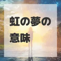 虹の夢のサムネイル画像