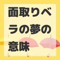 面取りベラの夢のサムネイル