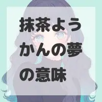 抹茶ようかんの夢のサムネイル画像