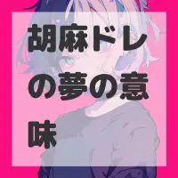 胡麻ドレの夢のサムネイル画像