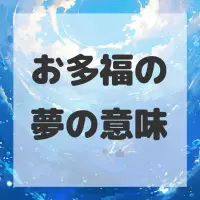 お多福の夢のサムネイル画像
