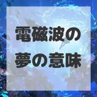 電磁波の夢のサムネイル