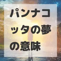 パンナコッタの夢のサムネイル