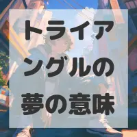 トライアングルの夢のサムネイル画像