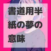 書道用半紙の夢のサムネイル