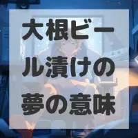 大根ビール漬けの夢のサムネイル画像