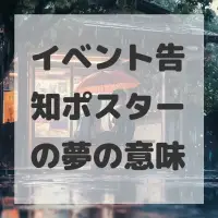 イベント告知ポスターの夢のサムネイル画像