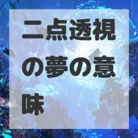 二点透視の夢のサムネイル