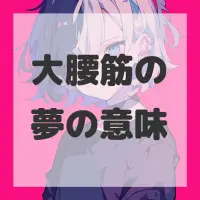 大腰筋の夢のサムネイル画像