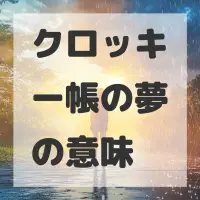 クロッキー帳の夢のサムネイル画像
