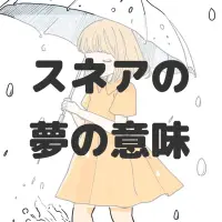 スネアの夢のサムネイル