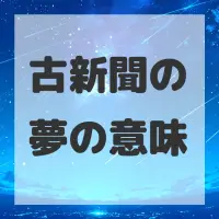 古新聞の夢のサムネイル画像