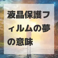 液晶保護フィルムの夢のサムネイル画像
