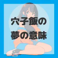 穴子飯の夢のサムネイル画像