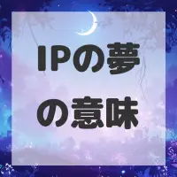 IPの夢のサムネイル画像
