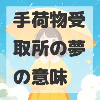 手荷物受取所の夢のサムネイル