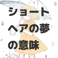 ショートヘアの夢のサムネイル画像