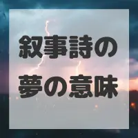 叙事詩の夢のサムネイル