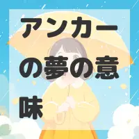 アンカーの夢のサムネイル画像