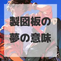 製図板の夢のサムネイル