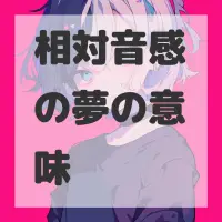 相対音感の夢のサムネイル画像