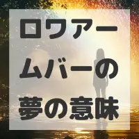 ロワアームバーの夢のサムネイル画像