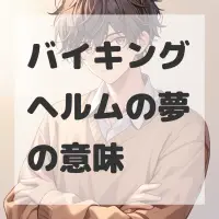 バイキングヘルムの夢のサムネイル