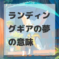 ランディングギアの夢のサムネイル
