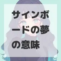 サインボードの夢のサムネイル画像