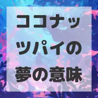 ココナッツパイの夢のサムネイル