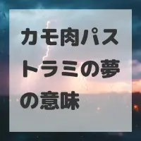 カモ肉パストラミの夢のサムネイル画像