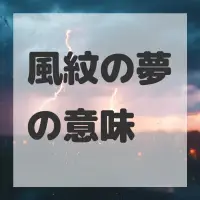 風紋の夢のサムネイル画像