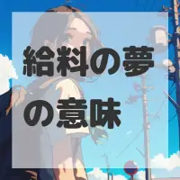 給料の夢のサムネイル画像
