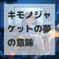 キモノジャケットの夢のサムネイル画像