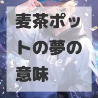 麦茶ポットの夢のサムネイル画像