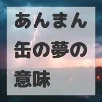 あんまん缶の夢のサムネイル画像