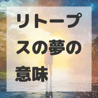 リトープスの夢のサムネイル画像